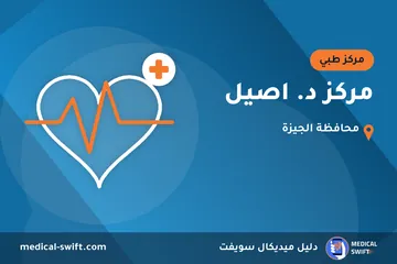 مركز د. اصيل – مركز طبي في محافظة الجيزة