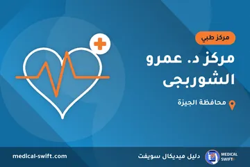 مركز د. عمرو الشوربجى – مركز طبي في محافظة الجيزة