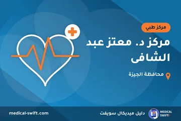 مركز د. معتز عبد الشافى – مركز طبي في محافظة الجيزة