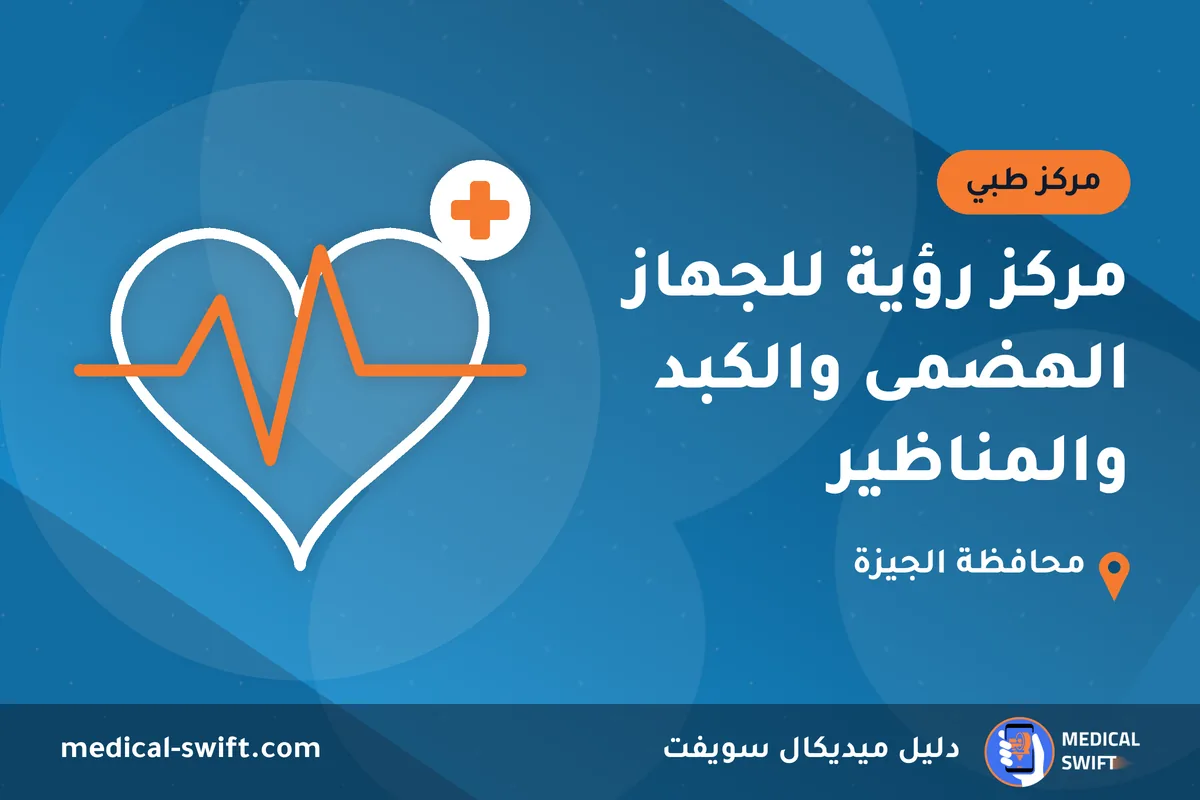 مركز رؤية للجهاز الهضمى والكبد والمناظير – مركز طبي في محافظة الجيزة