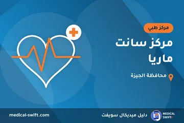 مركز سانت ماريا – مركز طبي في محافظة الجيزة