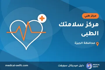 مركز سلامتك الطبى – مركز طبي في محافظة الجيزة