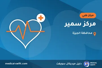 مركز سمير – مركز طبي في محافظة الجيزة