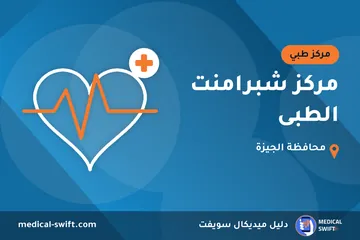 مركز شبرامنت الطبى – مركز طبي في محافظة الجيزة
