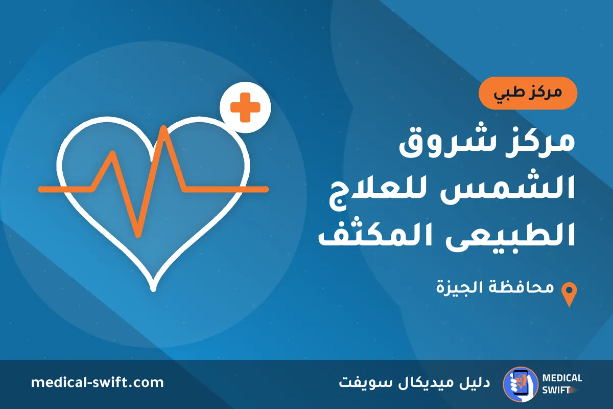 مركز شروق الشمس للعلاج الطبيعى المكثف – مركز طبي في محافظة الجيزة