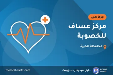 مركز عساف للخصوبة – مركز طبي في محافظة الجيزة