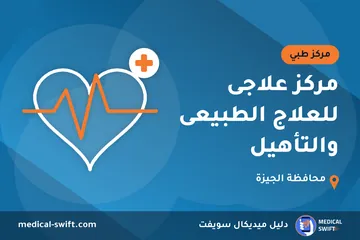 مركز علاجى للعلاج الطبيعى والتأهيل – مركز طبي في محافظة الجيزة