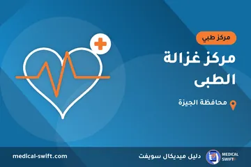 مركز غزالة الطبى – مركز طبي في محافظة الجيزة