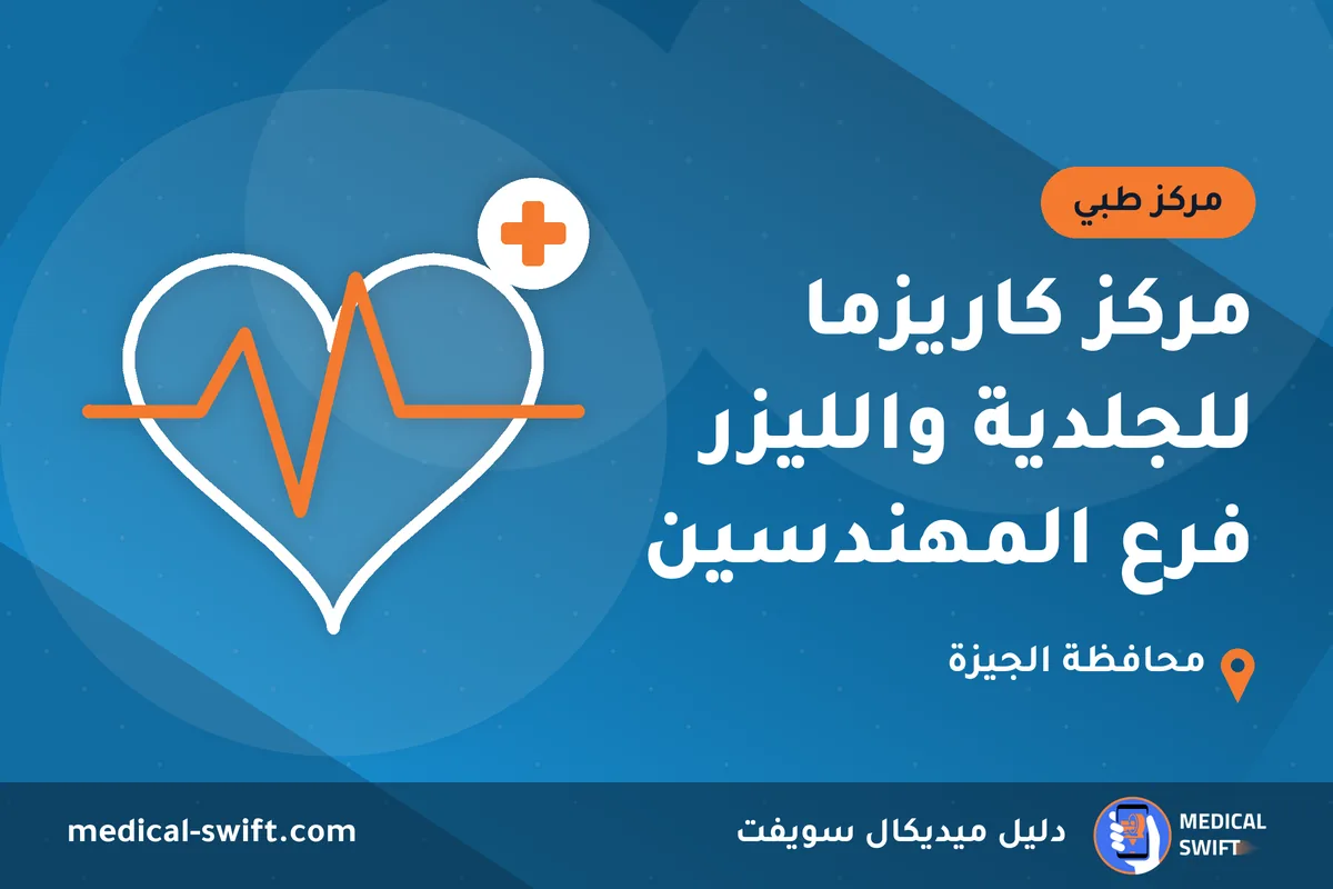 مركز كاريزما للجلدية والليزر فرع المهندسين – مركز طبي في محافظة الجيزة