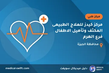 مركز كيدز للعلاج الطبيعى المكثف وتأهيل الاطفال فرع الهرم – مركز طبي في محافظة الجيزة