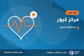 مركز كيور – مركز طبي في محافظة الجيزة