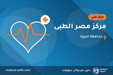 مركز مصر الطبى – مركز طبي في محافظة الجيزة