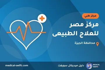 مركز مصر للعلاج الطبيعى – مركز طبي في محافظة الجيزة