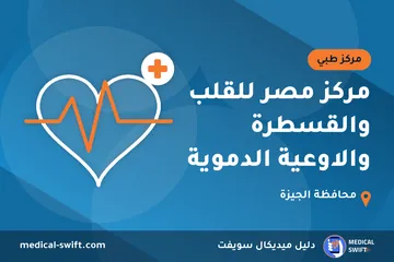 مركز مصر للقلب والقسطرة والاوعية الدموية – مركز طبي في محافظة الجيزة