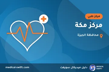 مركز مكة – مركز طبي في محافظة الجيزة