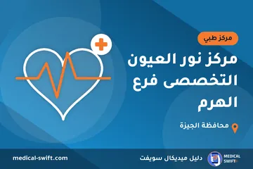 مركز نور العيون التخصصى فرع الهرم – مركز طبي في محافظة الجيزة