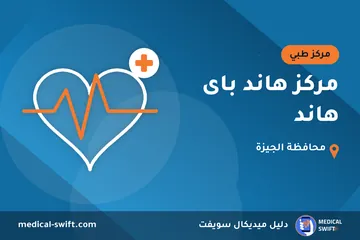 مركز هاند باى هاند – مركز طبي في محافظة الجيزة