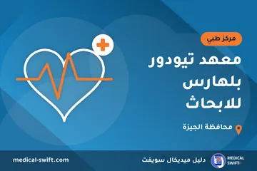 معهد تيودور بلهارس للابحاث – مركز طبي في محافظة الجيزة