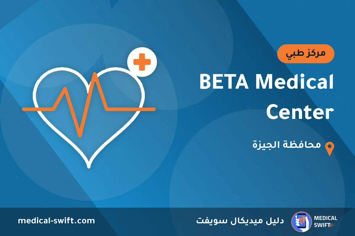 BETA Medical Center – مركز طبي في محافظة الجيزة