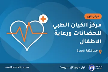 مركز الكيان الطبي للحضانات ورعاية الاطفال – مركز طبي في محافظة الجيزة
