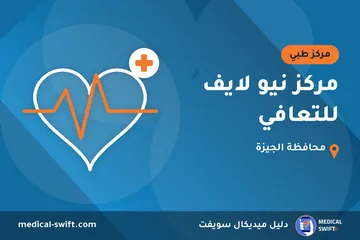 مركز نيو لايف للتعافي – مركز طبي في محافظة الجيزة