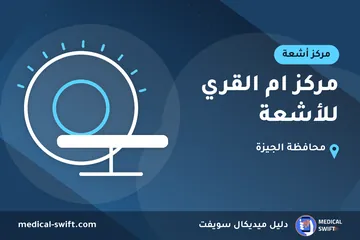 مركز ام القري للأشعة – مركز أشعة في محافظة الجيزة
