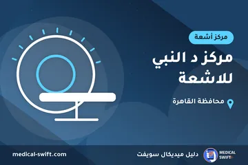 مركز د النبي للاشعة – مركز أشعة في محافظة القاهرة