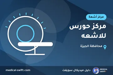 مركز حورس للاشعه – مركز أشعة في محافظة الجيزة
