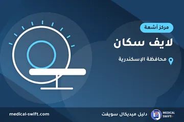 لايف سكان – مركز أشعة في محافظة الإسكندرية