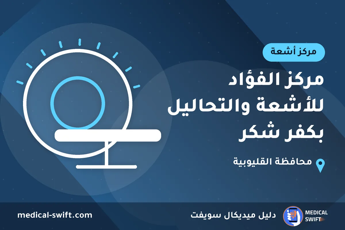 مركز الفؤاد للأشعة والتحاليل بكفر شكر – مركز أشعة في محافظة القليوبية