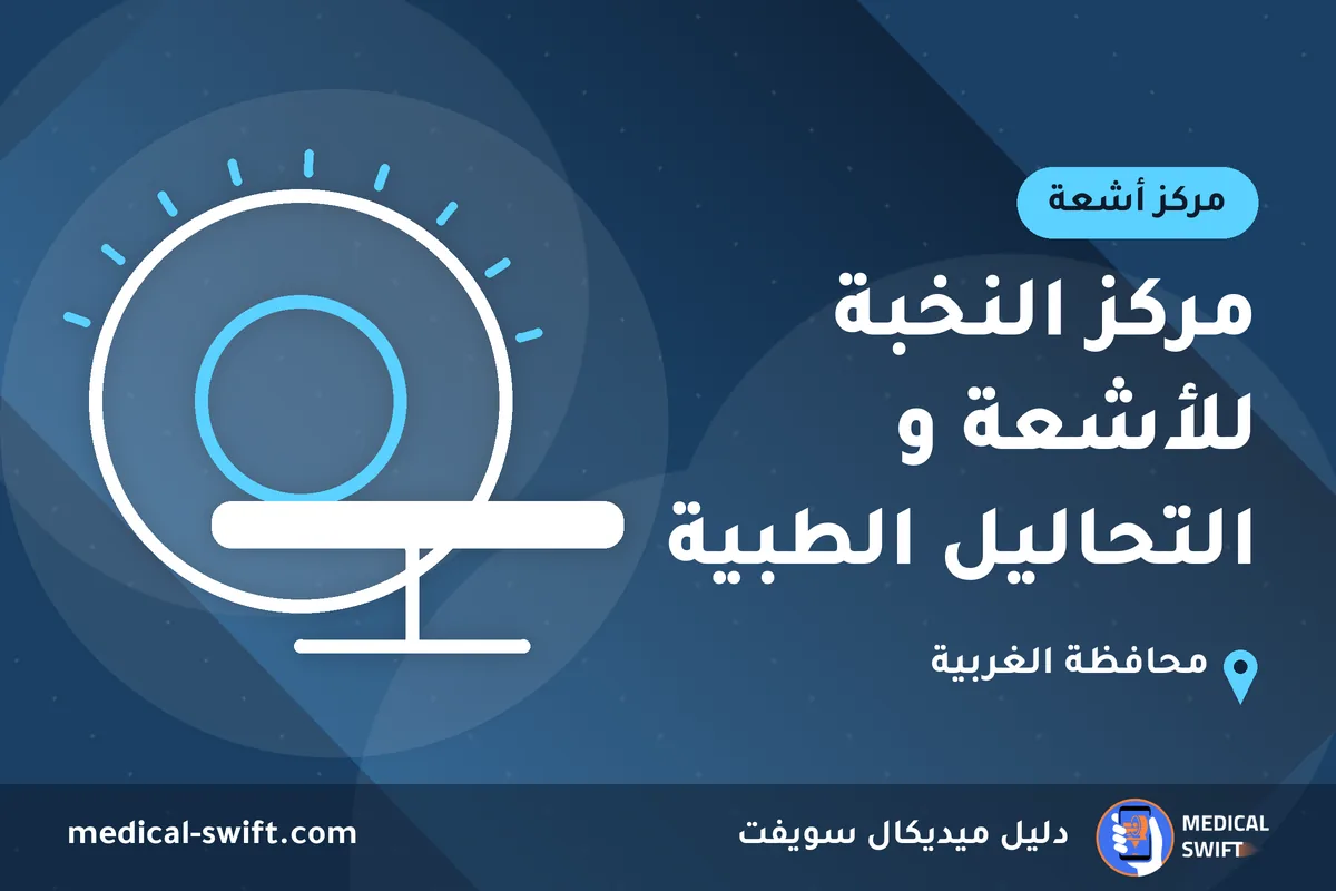 مركز النخبة للأشعة و التحاليل الطبية – مركز أشعة في محافظة الغربية
