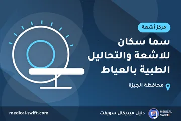 سما سكان للاشعة والتحاليل الطبية بالعياط – مركز أشعة في محافظة الجيزة