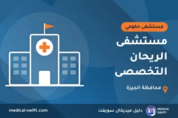 مستشفى الريحان التخصصى – مستشفى حكومي في محافظة الجيزة