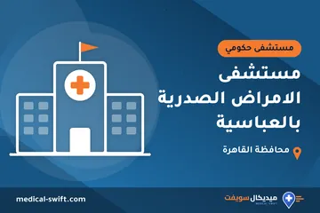 مستشفى الامراض الصدرية بالعباسية – مستشفى حكومي في محافظة القاهرة