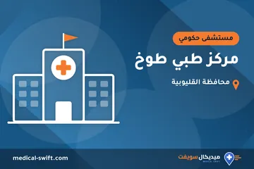 مركز طبي طوخ – مستشفى حكومي في محافظة القليوبية