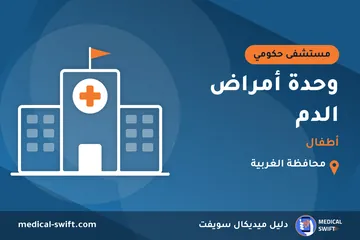 وحدة أمراض الدم - أطفال – مستشفى حكومي في محافظة الغربية