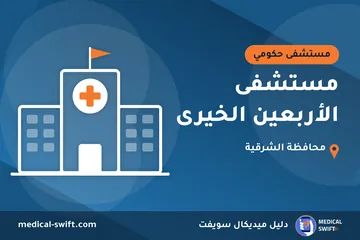 مستشفى الأربعين الخيرى – مستشفى حكومي في محافظة الشرقية