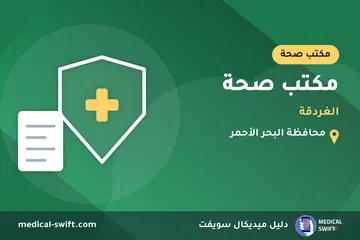 مكتب صحة - الغردقة – مكتب صحة في محافظة البحر الأحمر
