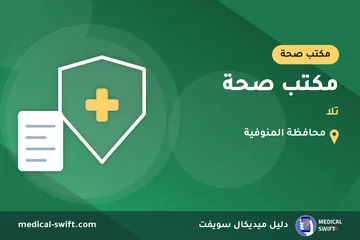 مكتب صحة - تلا – مكتب صحة في محافظة المنوفية