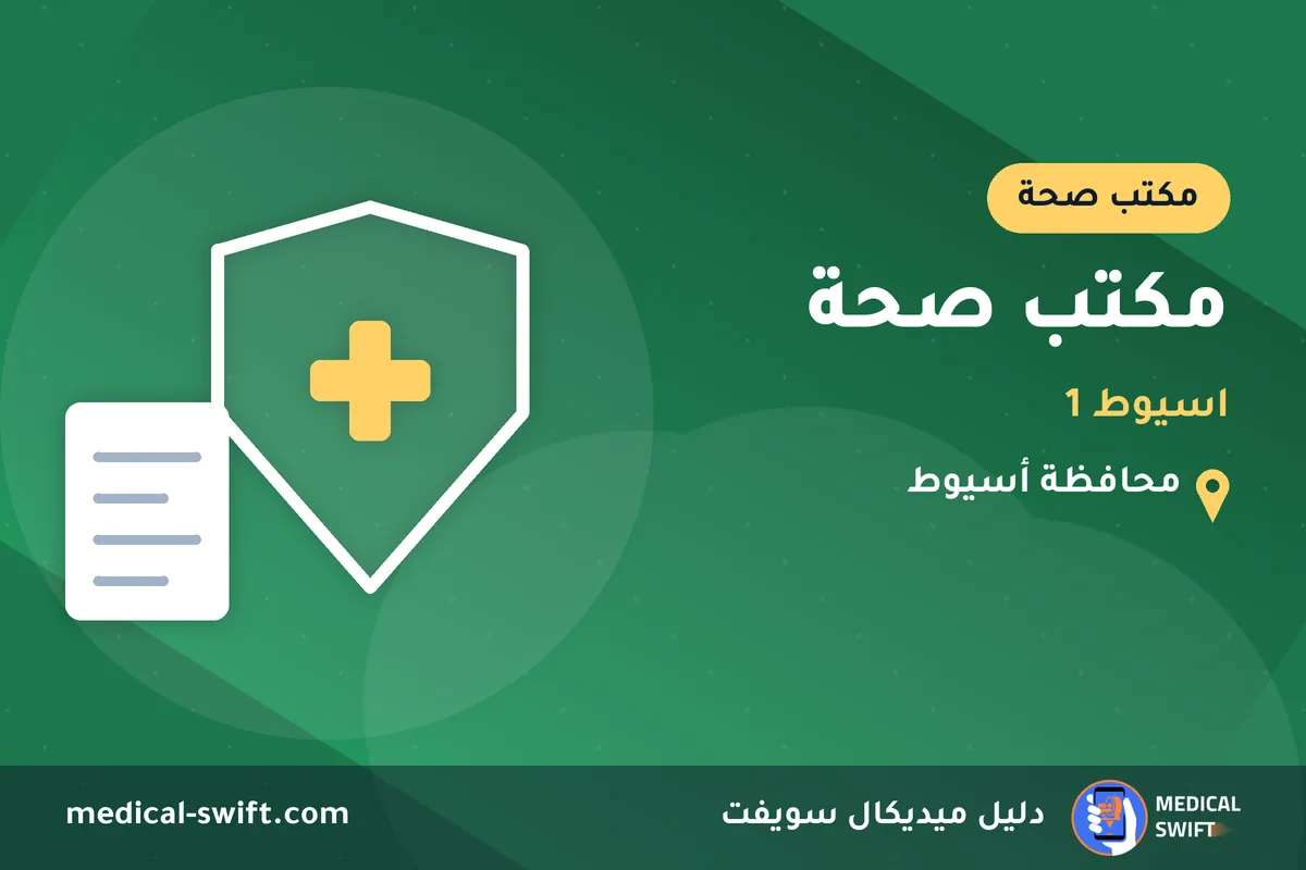 مكتب صحة - اسيوط 1 – مكتب صحة في محافظة أسيوط