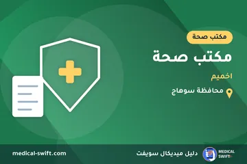 مكتب صحة - اخميم – مكتب صحة في محافظة سوهاج