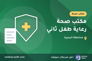مكتب صحة رعاية طفل ثاني – مكتب صحة في محافظة البحيرة