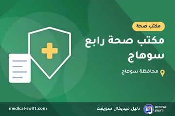 مكتب صحة رابع سوهاج – مكتب صحة في محافظة سوهاج