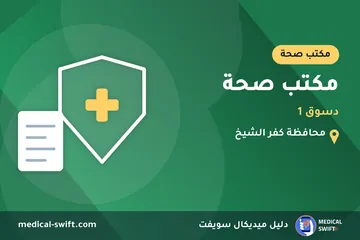 مكتب صحة - دسوق 1 – مكتب صحة في محافظة كفر الشيخ