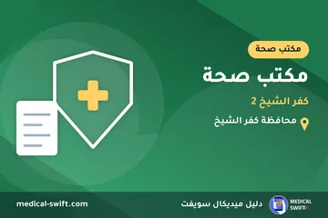 مكتب صحة - كفر الشيخ 2 – مكتب صحة في محافظة كفر الشيخ