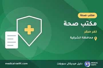 مكتب صحة - كفر صقر – مكتب صحة في محافظة الشرقية