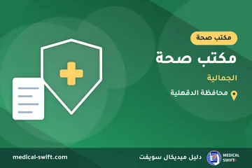 مكتب صحة - الجمالية – مكتب صحة في محافظة الدقهلية