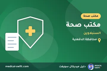 مكتب صحة - السنبلاوين – مكتب صحة في محافظة الدقهلية