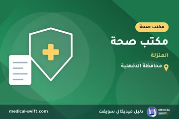 مكتب صحة - المنزلة – مكتب صحة في محافظة الدقهلية