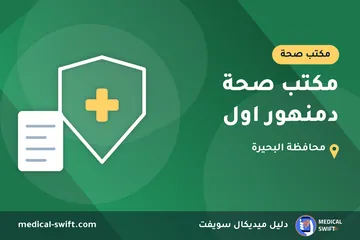 مكتب صحة دمنهور اول – مكتب صحة في محافظة البحيرة